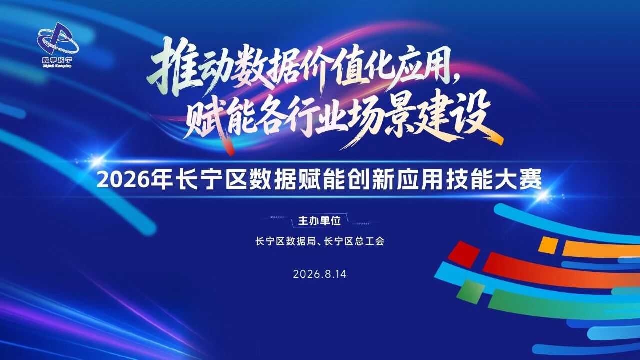 2026年长宁区数据赋能创新应用技能大赛圆满落幕