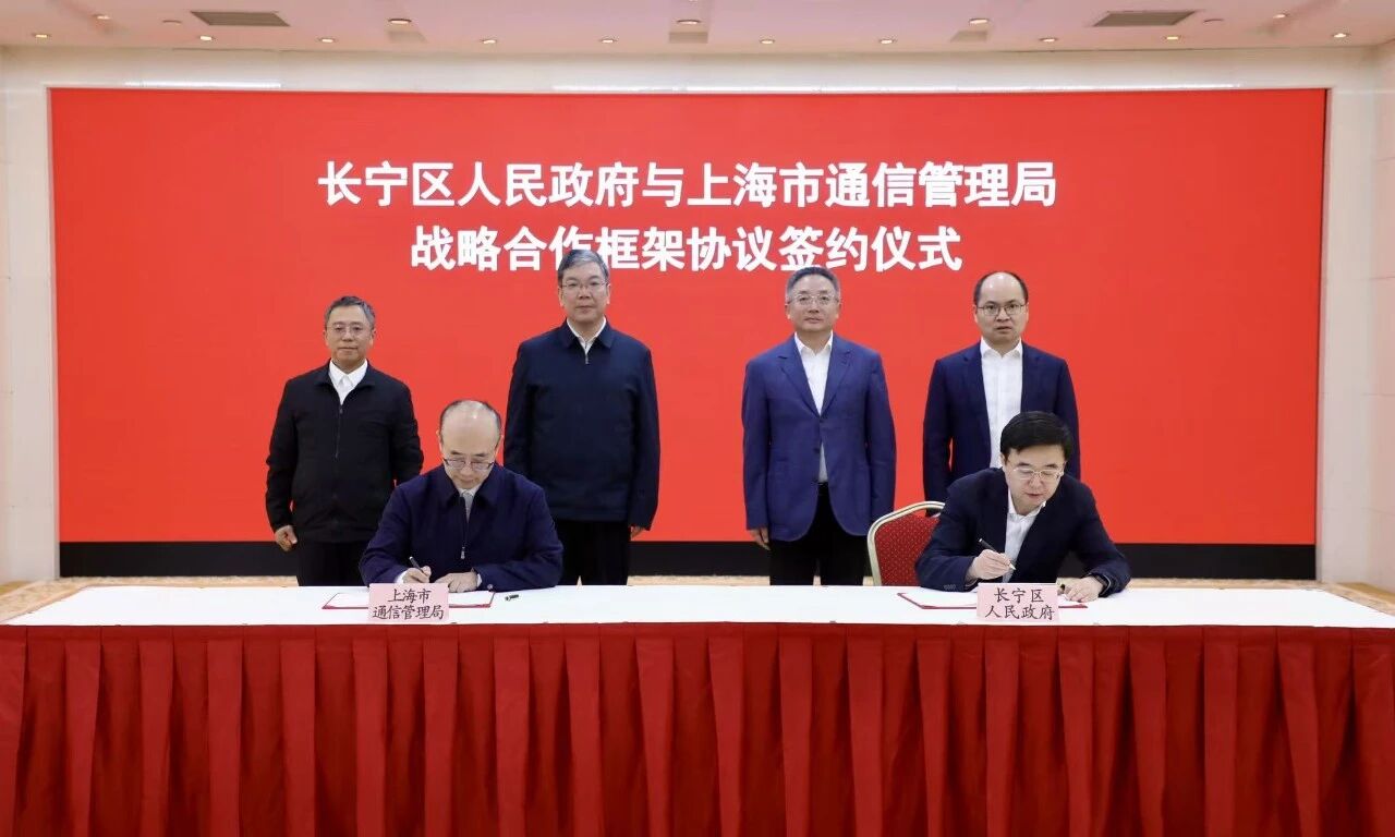 长宁区政府与上海市通信管理局启动新一轮战略合作→