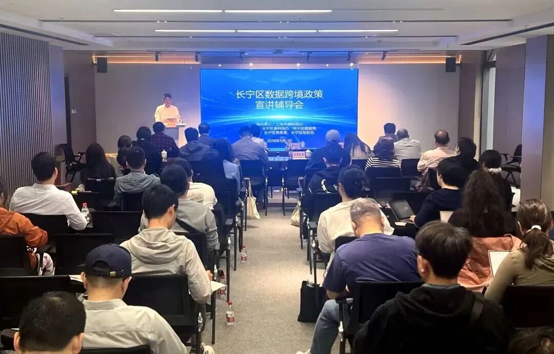 数据跨境政策宣讲辅导会在数字长宁体验馆举办