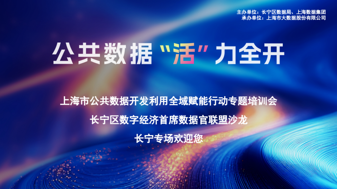公共数据开发利用全域赋能 长宁专场培训会暨数字经济首席数据官联盟沙龙召开