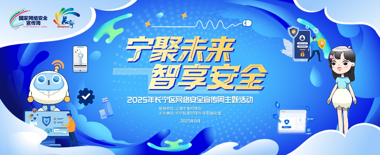 “安小宁”首次亮相！2025年长宁区网络安全宣传周启动！
