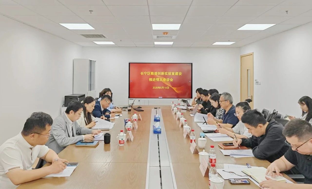 “政校企研”汇聚创新势能！长宁区推进数据创新实验室建设！