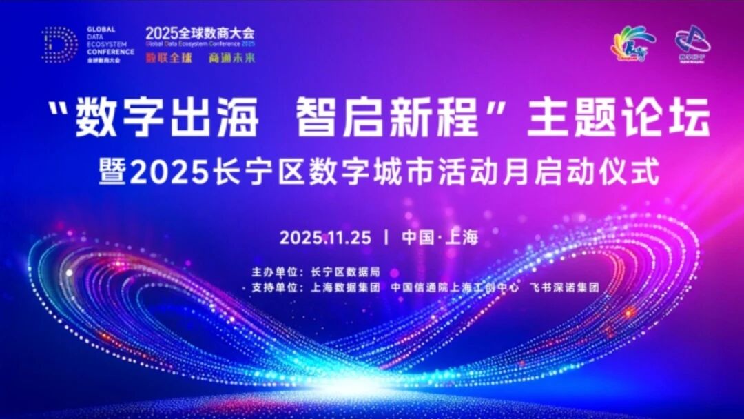 长宁区发布“数字出海”八条意见，2025数字城市活动月正式启动