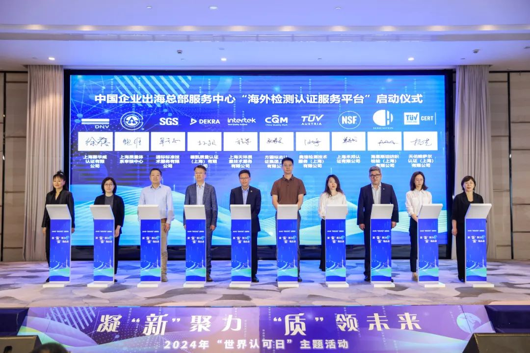 为企业“出海”保驾护航 “长宁区海外检测认证服务平台” 上线“一网通办”企业服务专区