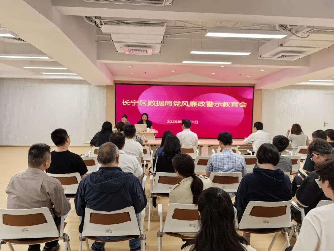 长宁区数据局召开党风廉政警示教育会