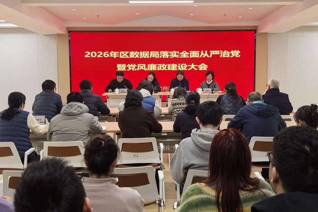 长宁区数据局召开2026年落实全面从严治党暨党风廉政建设大会