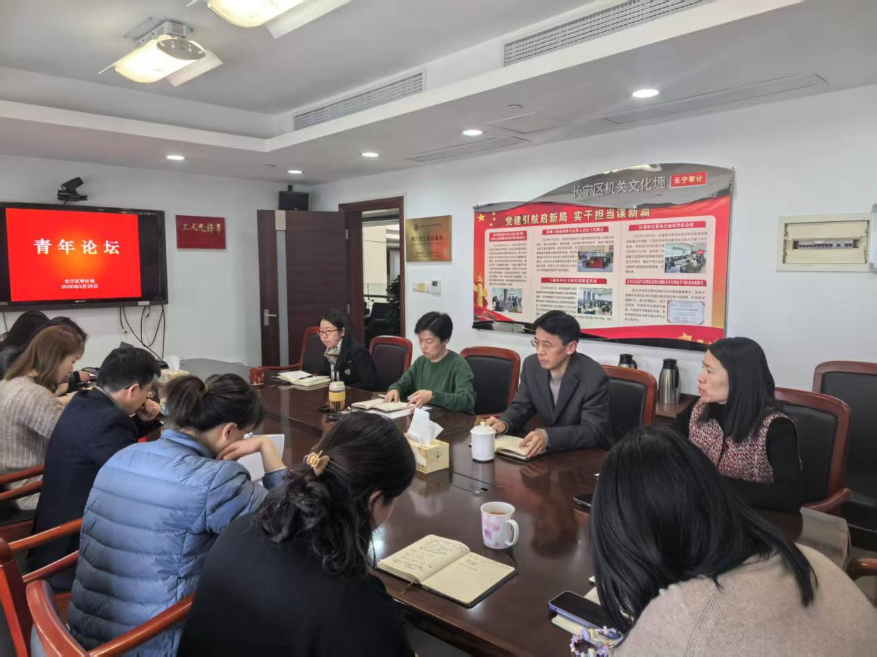 长宁区审计局组织开展“青年论坛”交流活动