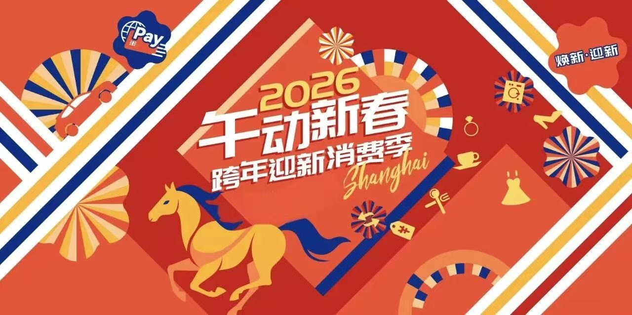 马年春节，长宁消费“潮”力拉满！