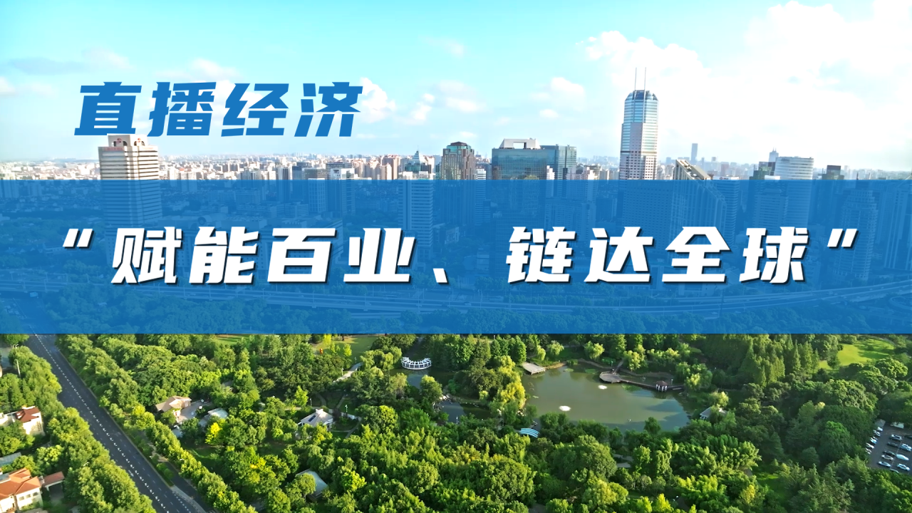 事关直播经济，长宁重磅发布→