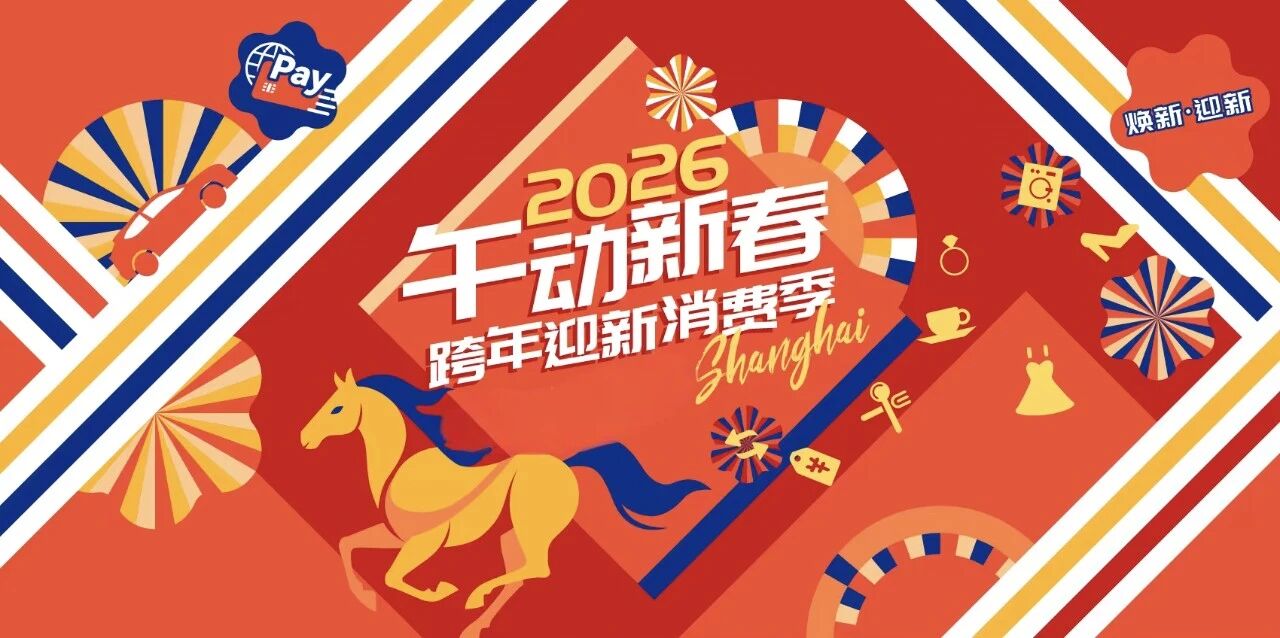 成绩单出炉！长宁元旦消费市场活力迸发～