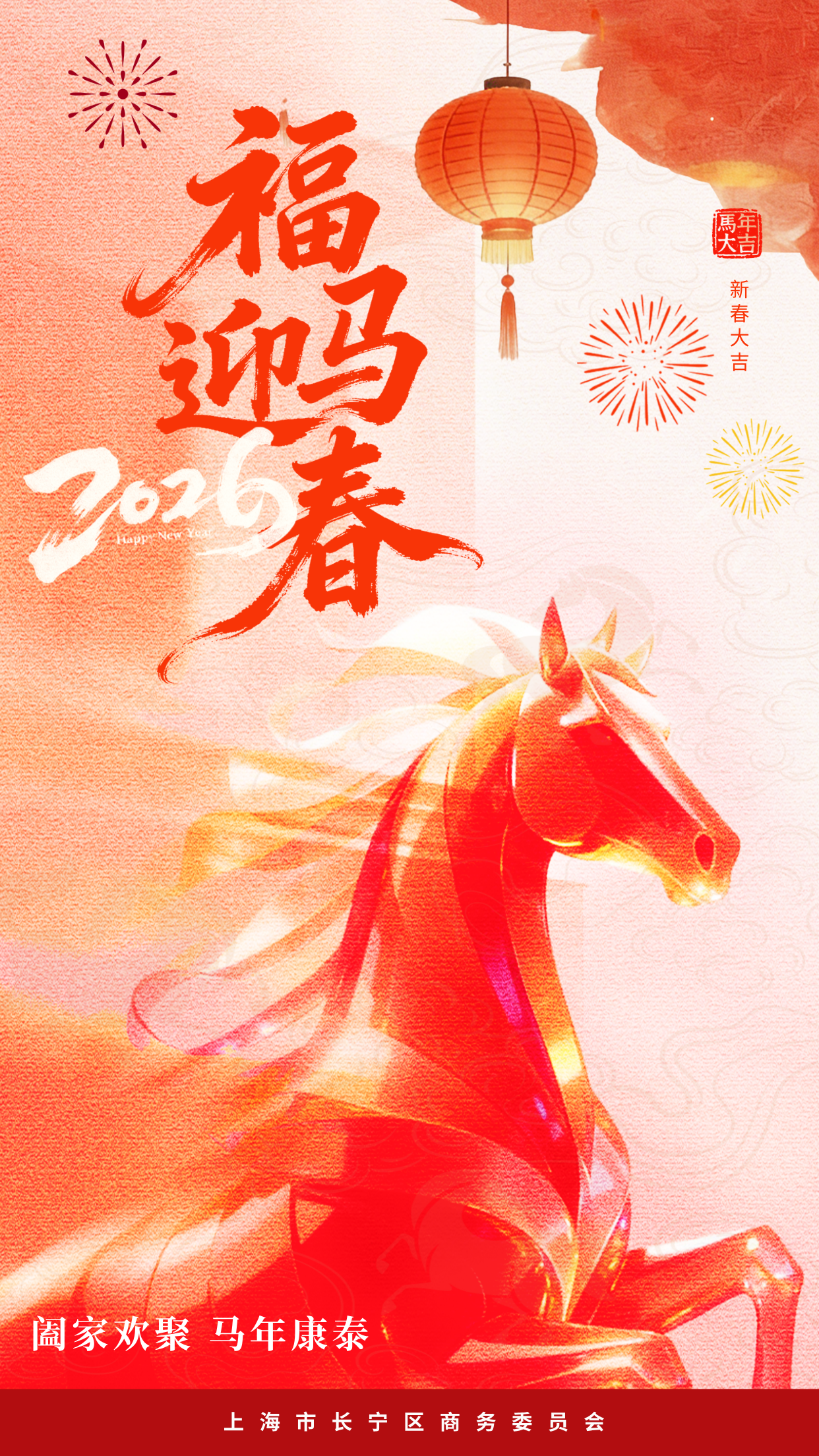 阖家欢聚，马年康泰！长宁区商务委员会祝大家新春大吉！
