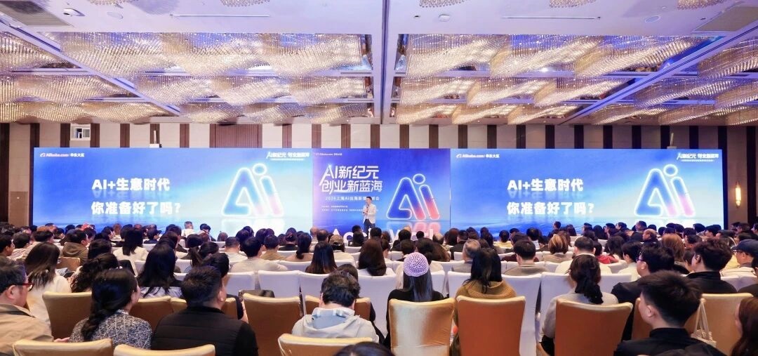 2026上海AI出海新增长峰会在长宁举办