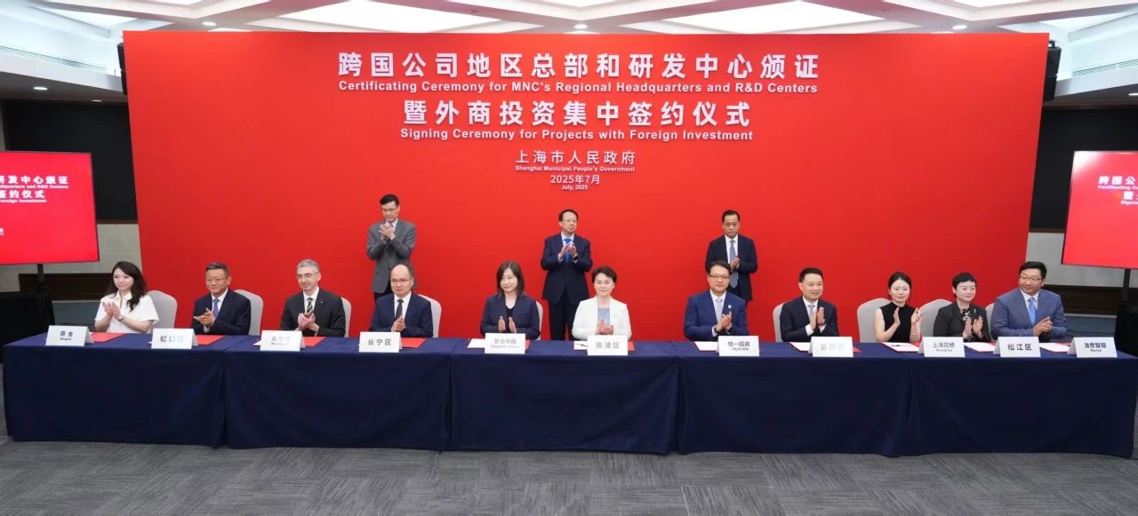 上海举行跨国公司地区总部和研发中心颁证暨外商投资集中签约仪式，长宁区3家企业参加！
