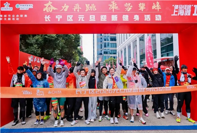 活力满满开启新征程！2026年长宁区元旦迎新健身活动举行。