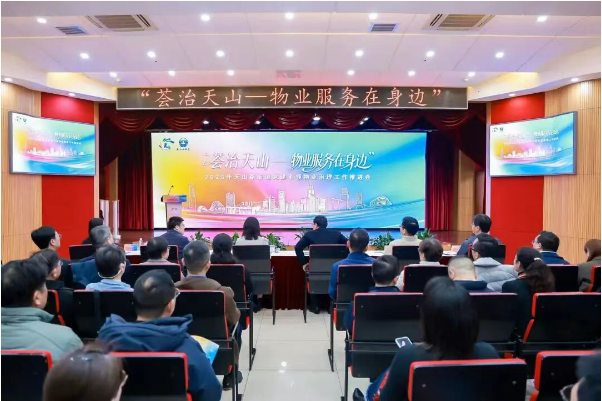 “荟治天山——物业服务在身边”天山路街道召开党建引领物业治理工作推进会。