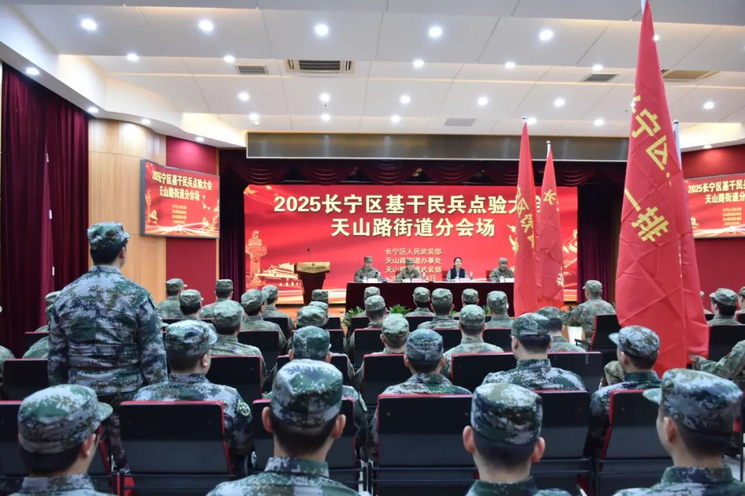 点出精气神！天山路街道召开2025年基干民兵整组点验大会