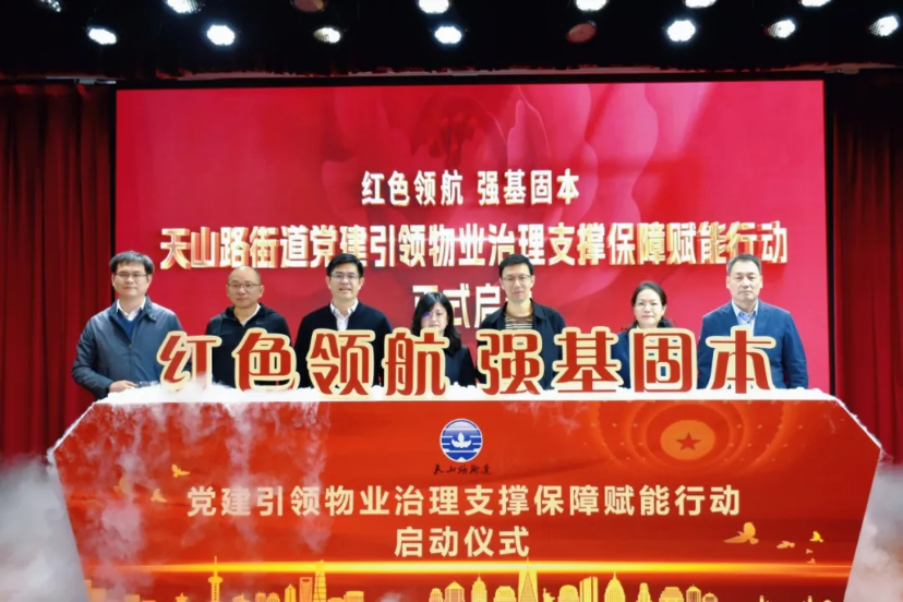 奏响基层治理新篇章！天山路街道举办“党建引领 治理赋能”物业治理专题系列活动