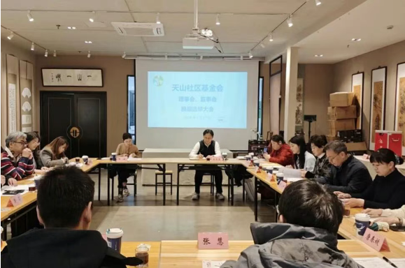 凝心聚力再出发！天山社区基金会换届选举大会暨第三届第一次理事会顺利召开。