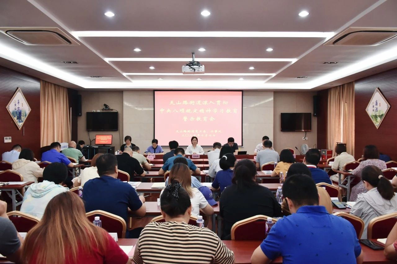 天山路街道深入贯彻中央八项规定精神学习教育警示教育会举行。