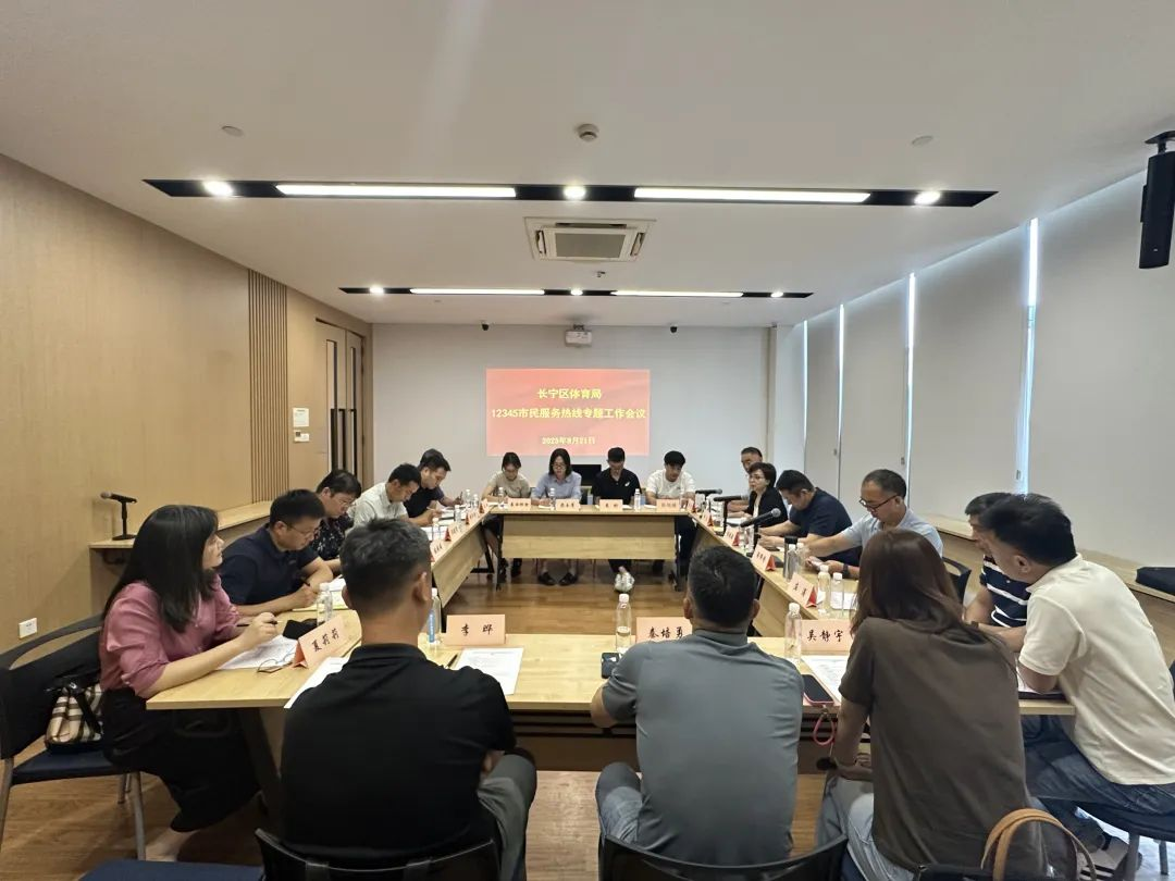 长宁区体育局召开12345市民服务热线专题工作会