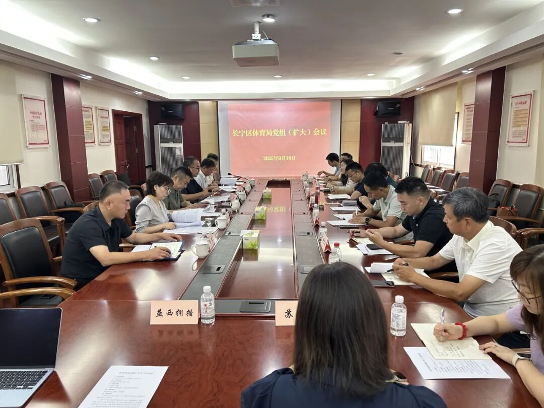 长宁区体育局召开安全生产工作专题会议 