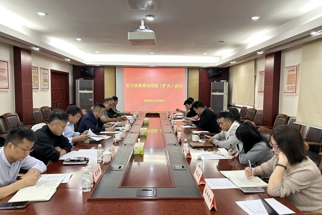 长宁区体育局召开党组（扩大）会议，传达学习党的二十届四中全会精神 