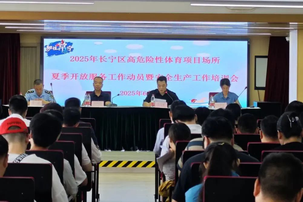 长宁区召开2025年高危险性体育项目场所夏季开放服务工作动员暨安全生产工作培训会