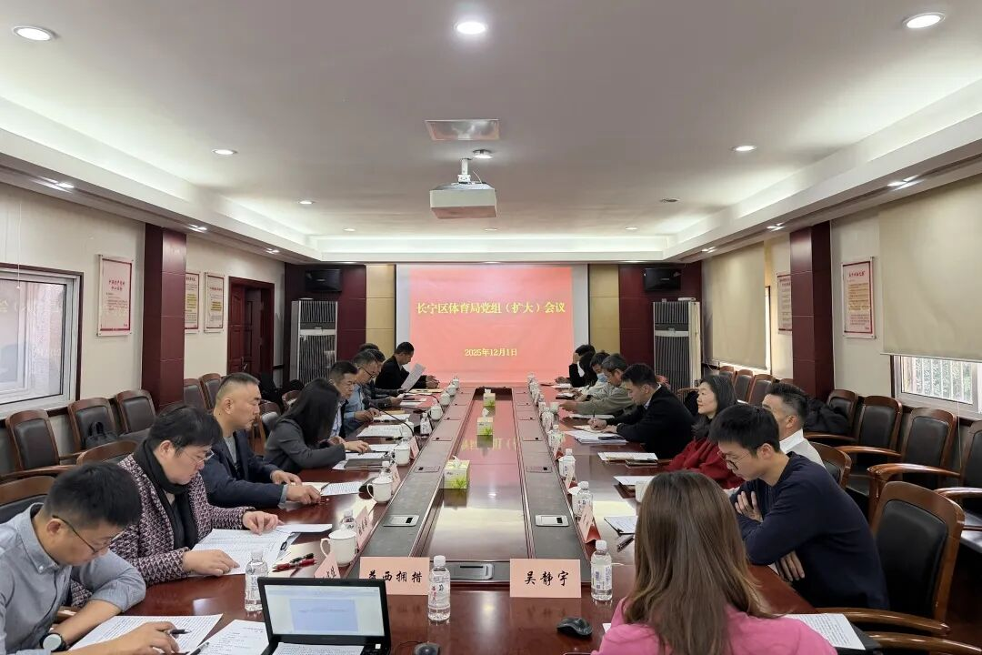 长宁区体育局召开党组（扩大）会议，传达学习区委学习讨论会精神