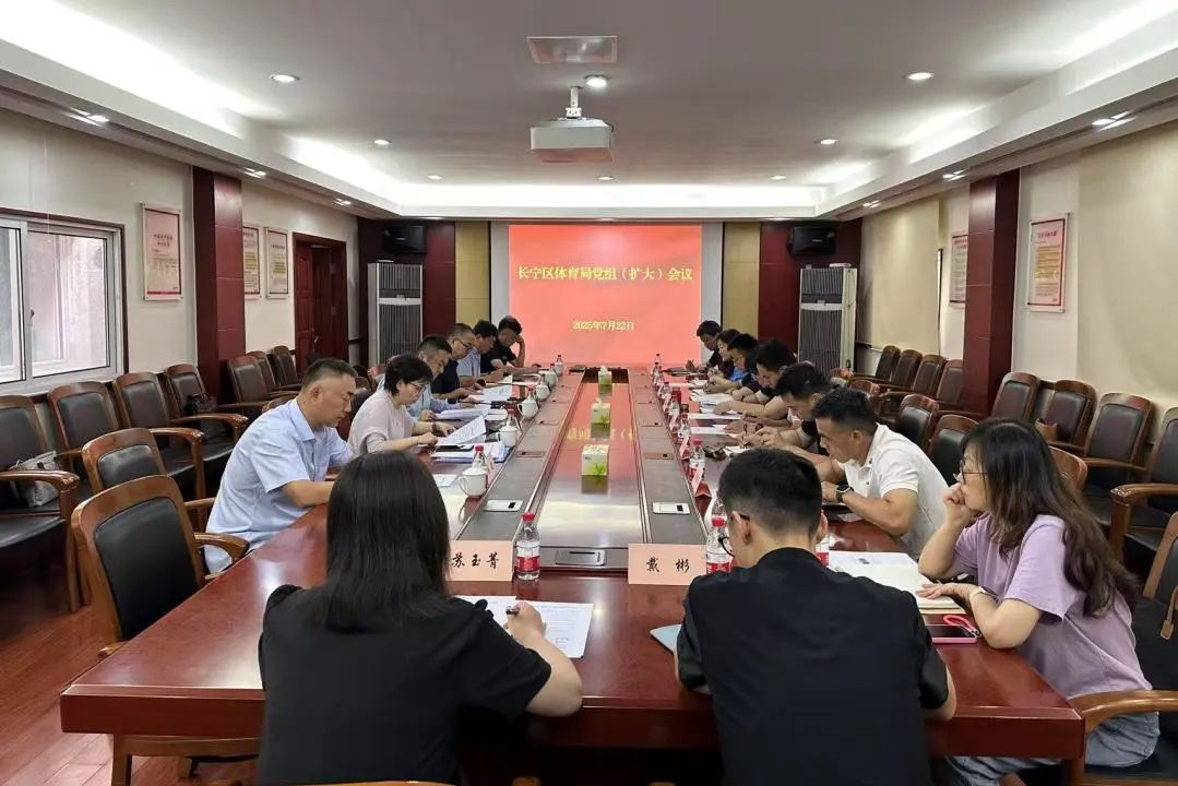 长宁区体育局党组传达学习十二届市委七次全会和十一届区委十次全会精神