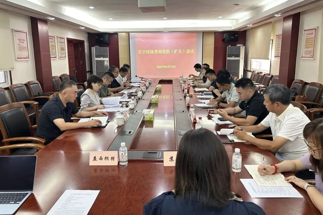 长宁区体育局召开党组（扩大）会议，研究部署推进作风建设常态化长效化 
