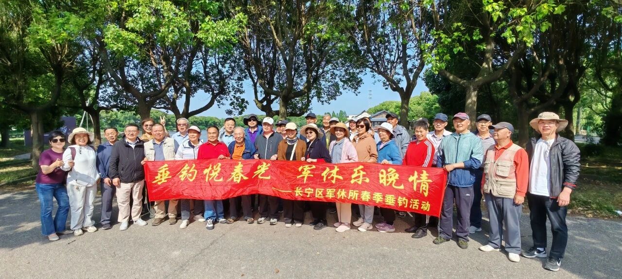 乐享春日 渔悦军休！长宁区军休所组织军休干部开展春季垂钓活动