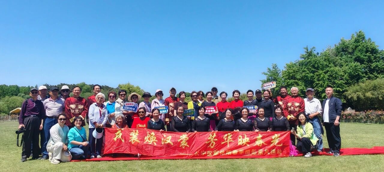 戎装唤芳华·汉裳映春光！长宁区军休所开展摄影采风活动