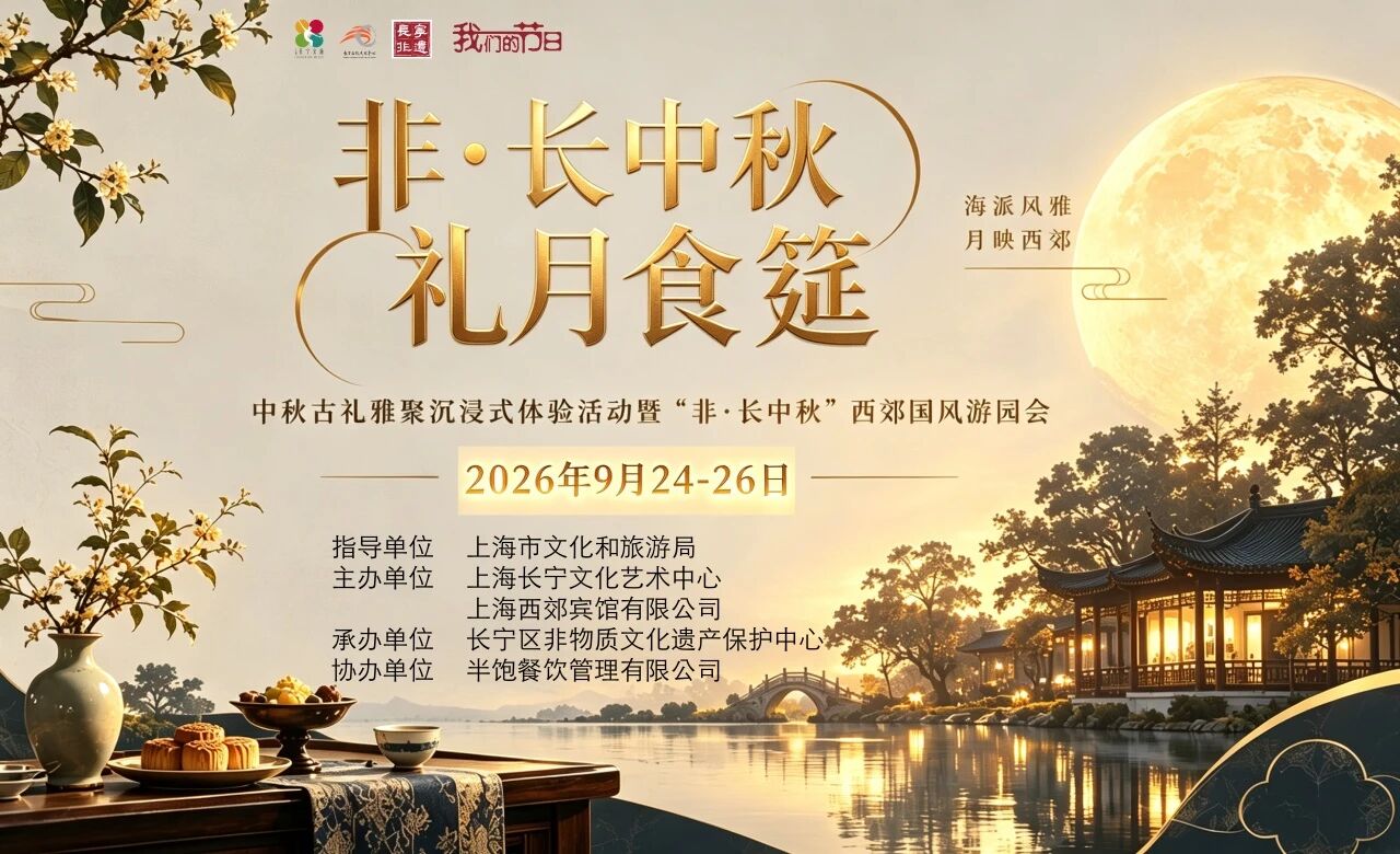 【我们的节日】非·长中秋，礼月食筵 | 赴一场海派非遗的沉浸式雅聚