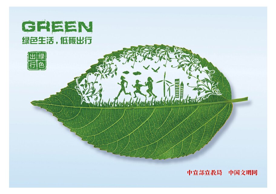 绿色生活 低碳出行