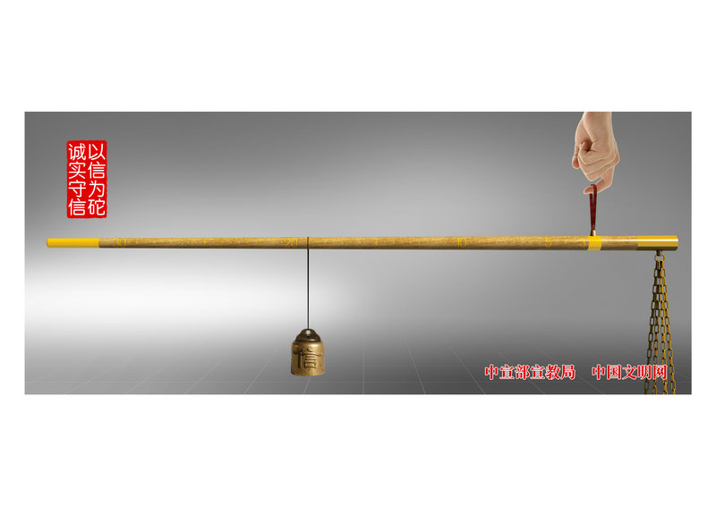 诚实守信 以信为砣