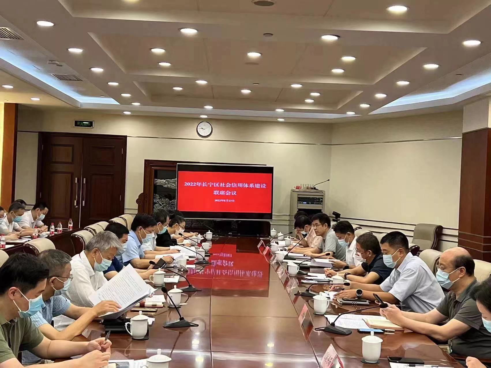 长宁区召开2022年社会信用体系建设联席会议