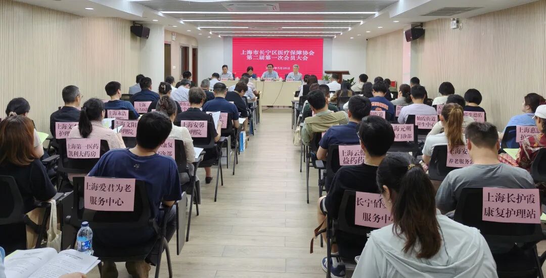 长宁区医疗保障协会第二届会员大会暨换届选举大会顺利召开