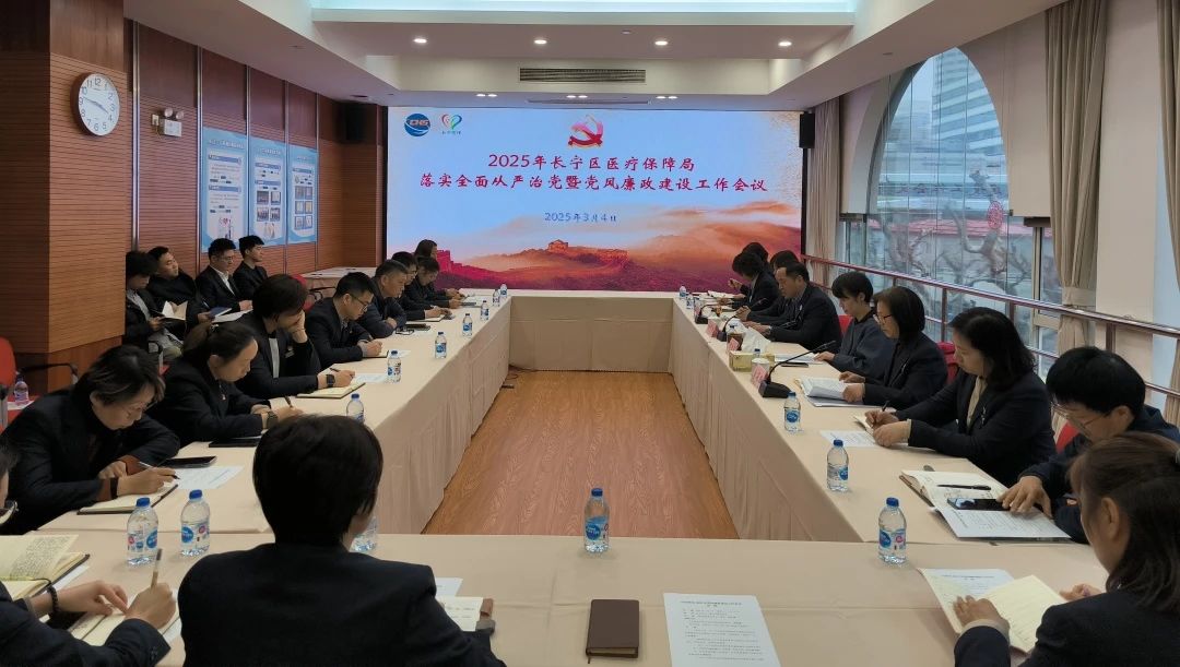 区医保局召开2025年落实全面从严治党暨党风廉政建设工作会议