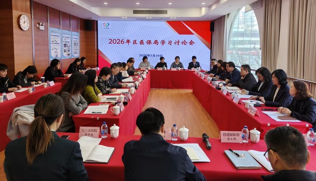 区医保局召开2026年工作学习讨论会