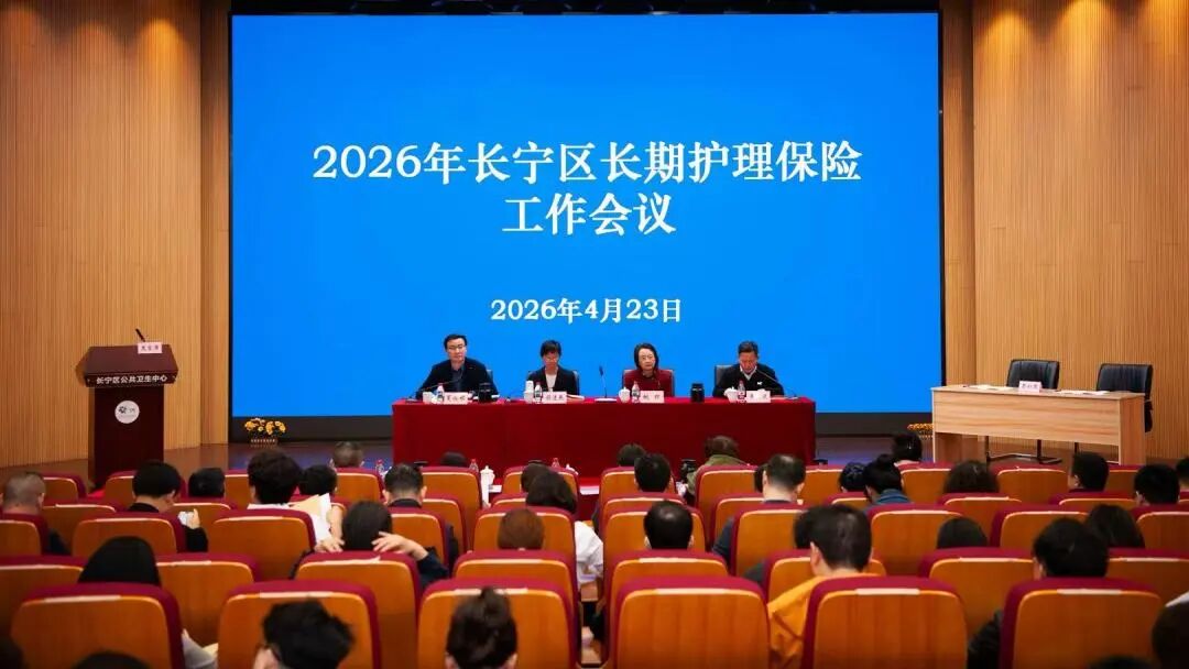 2026年长宁区长期护理保险工作会议召开