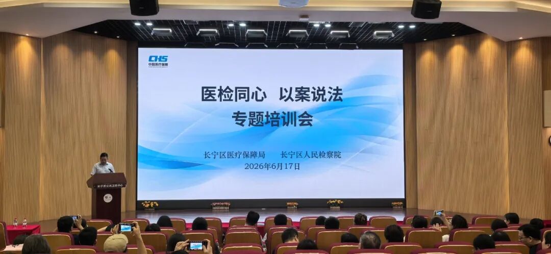 医检同心以案说法-长宁区举办医保基金监管专题培训会