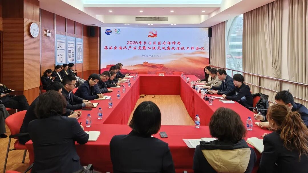 长宁区医保局召开2026年落实全面从严治党暨加强党风廉政建设工作会议