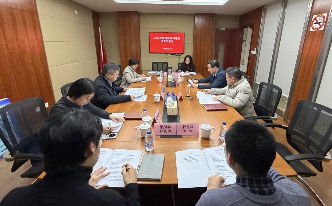 区医保局党组召开2025年度民主生活会