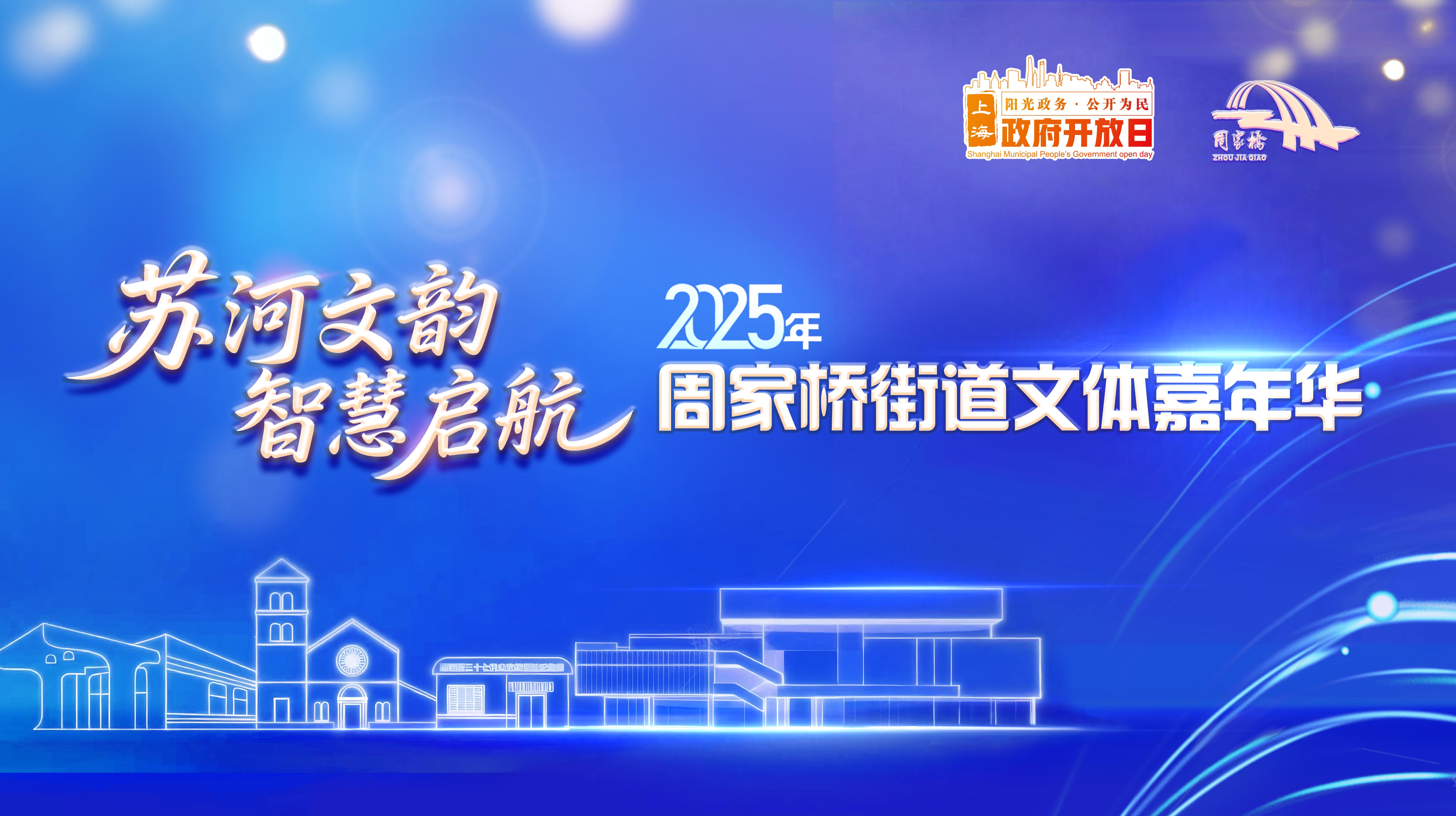“苏河文韵・智慧启航”2025年周家桥街道文体嘉年华圆满举办